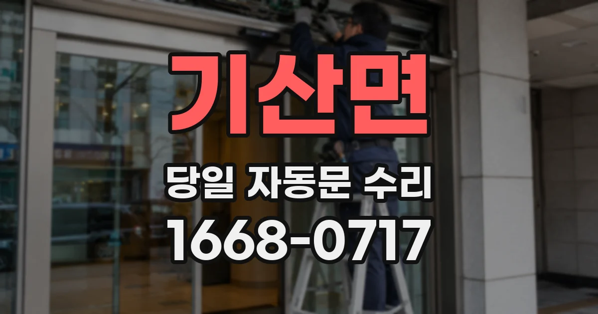 기산면 당일 자동문 수리