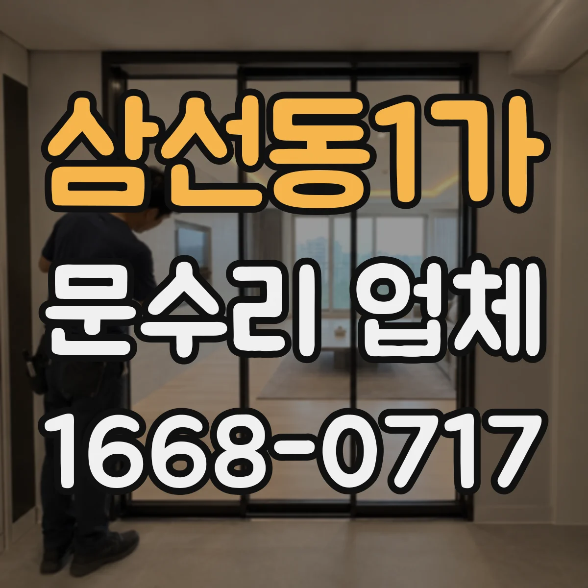 삼선동1가 문수리 업체