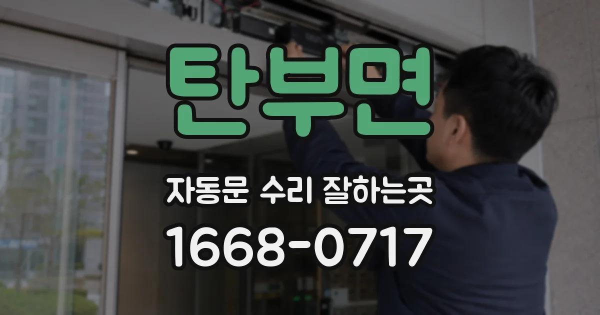 탄부면 자동문 수리 잘하는곳
