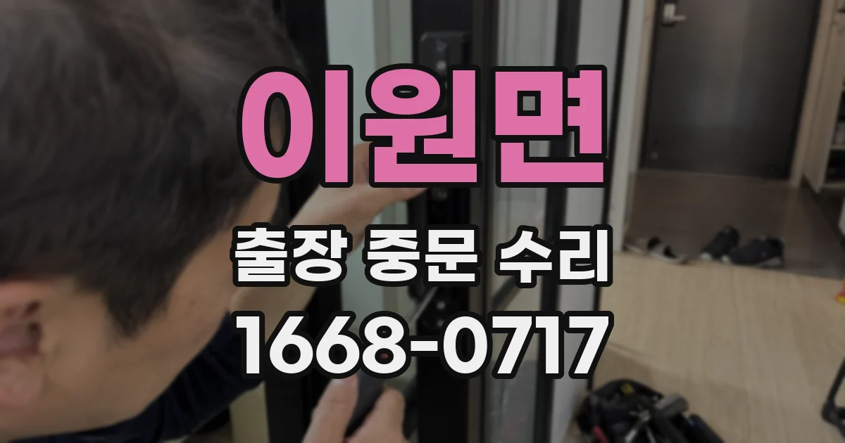 이원면 출장 중문 수리