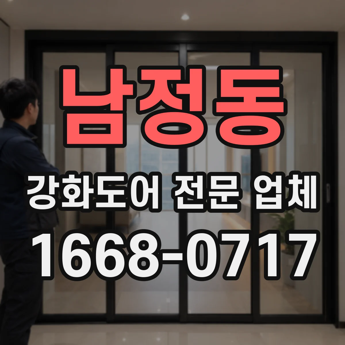 남정동 강화도어 전문 업체