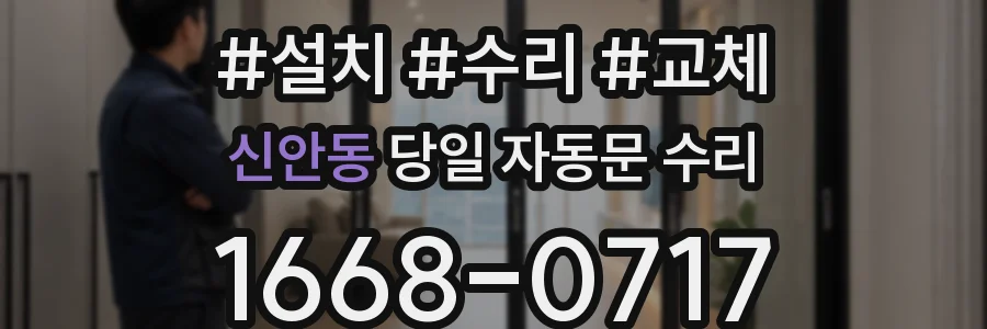 신안동 당일 자동문 수리