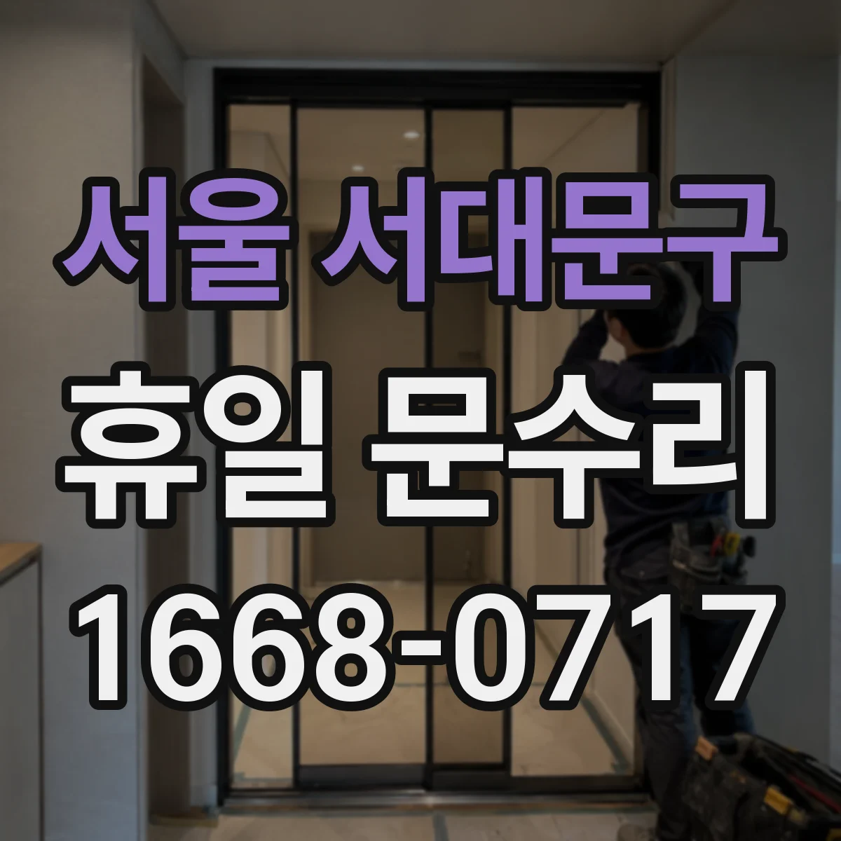 서울 서대문구 휴일 문수리 방범문 도어락 걸림 증상별 대처 요령