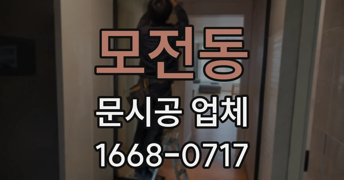 모전동 문시공 업체