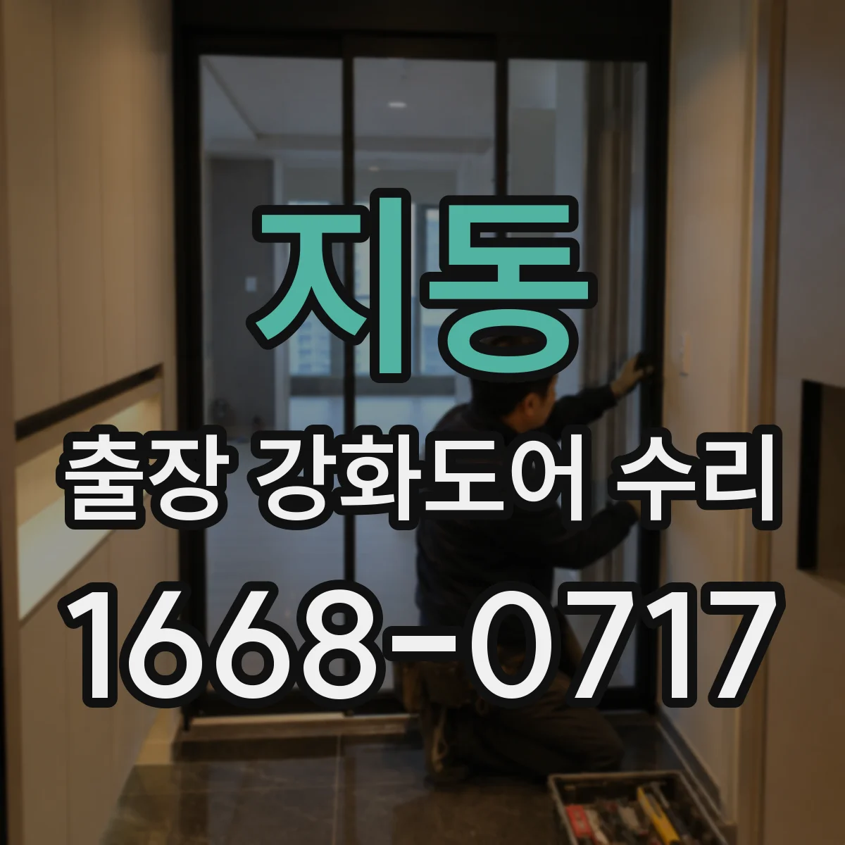 지동 출장 강화도어 수리