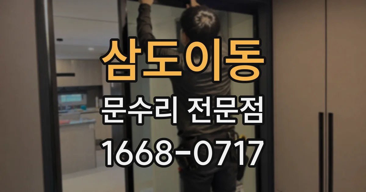 삼도이동 문수리 전문점