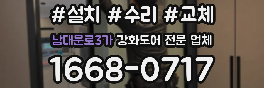 남대문로3가 강화도어 전문 업체