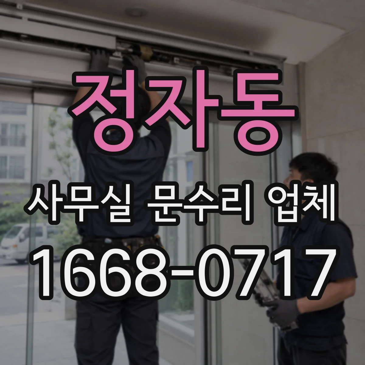 정자동 사무실 문수리 업체