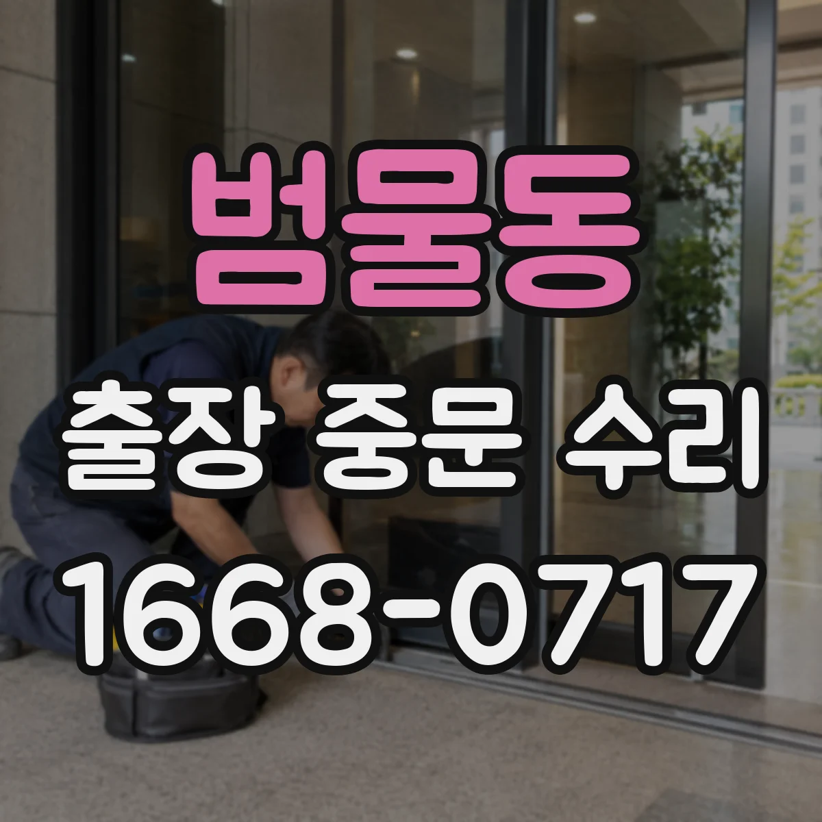 범물동 출장 중문 수리