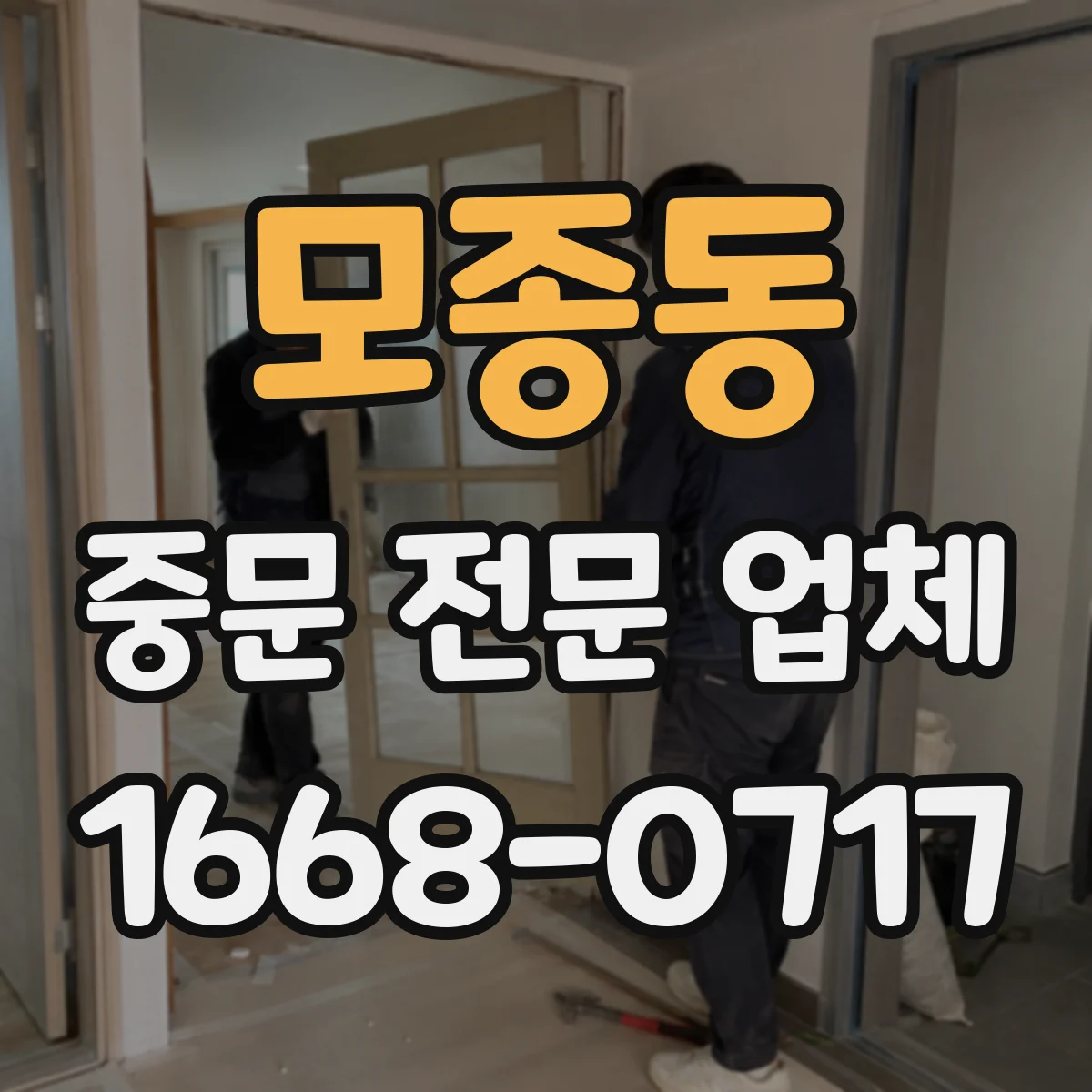 모종동 중문 전문 업체