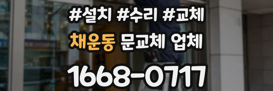 채운동 문교체 업체