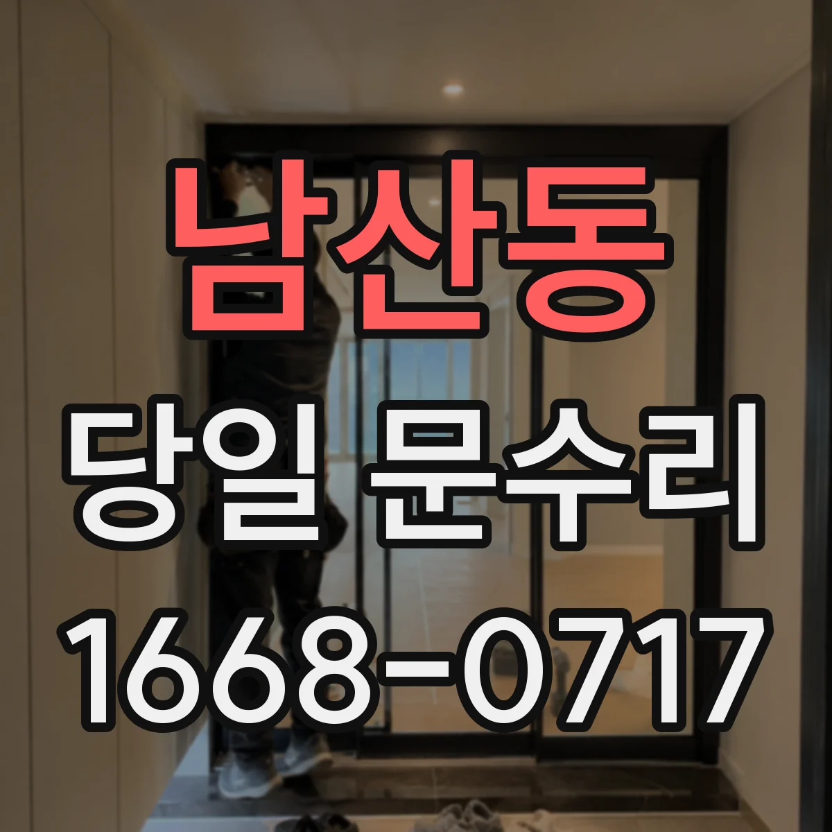 남산동 당일 문수리