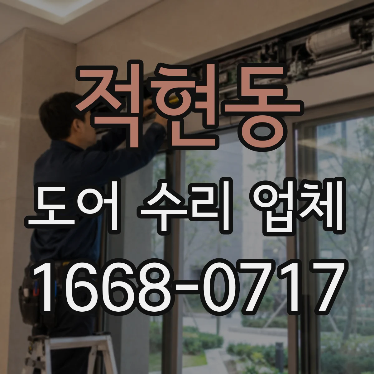 적현동 도어 수리 업체
