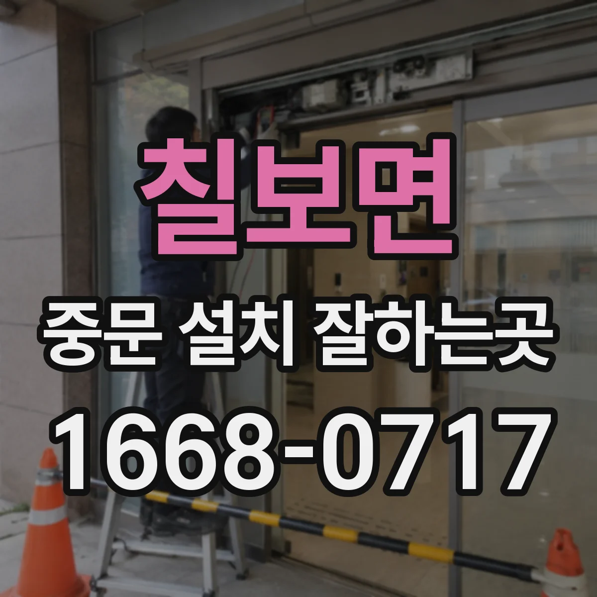 칠보면 중문 설치 잘하는곳