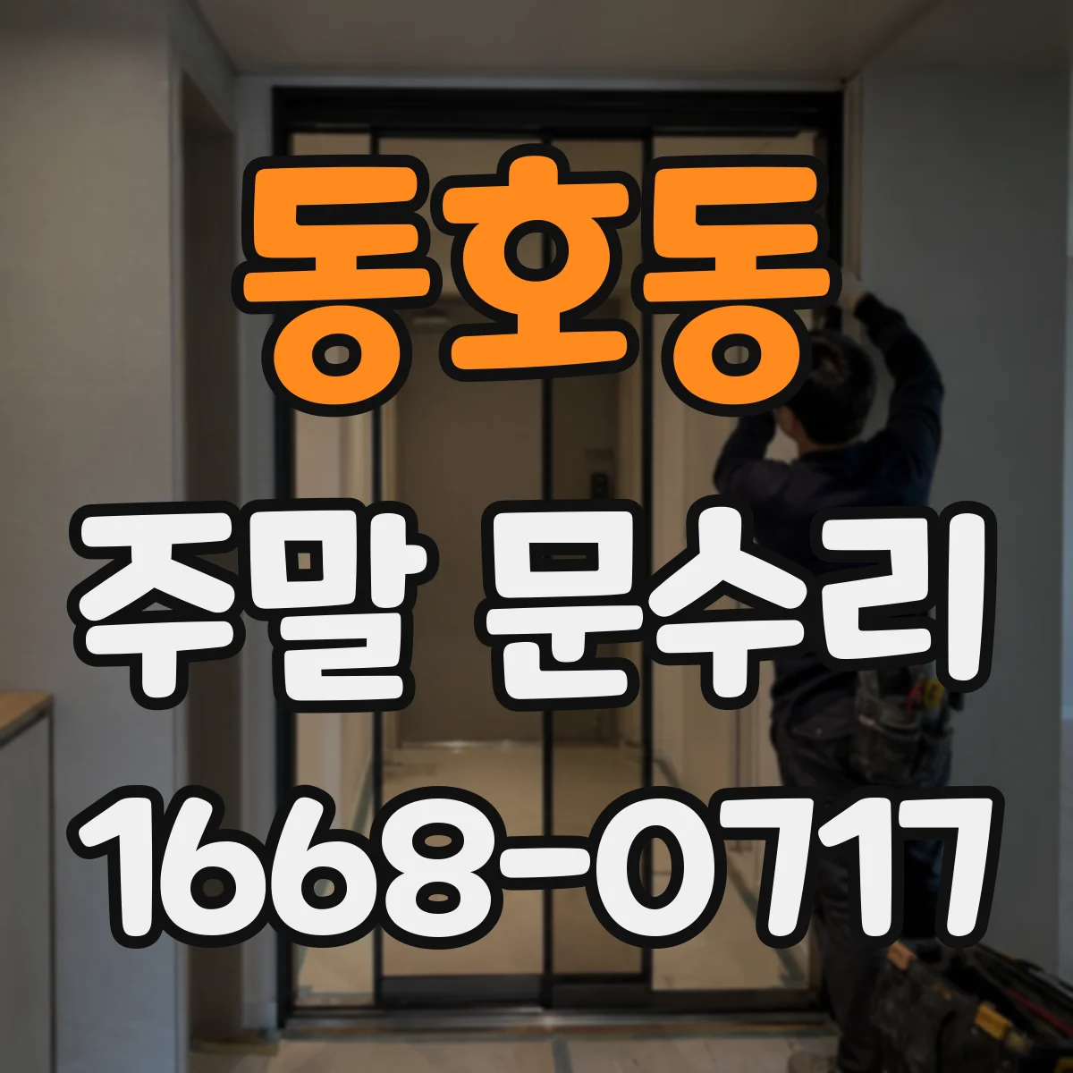 동호동 주말 문수리