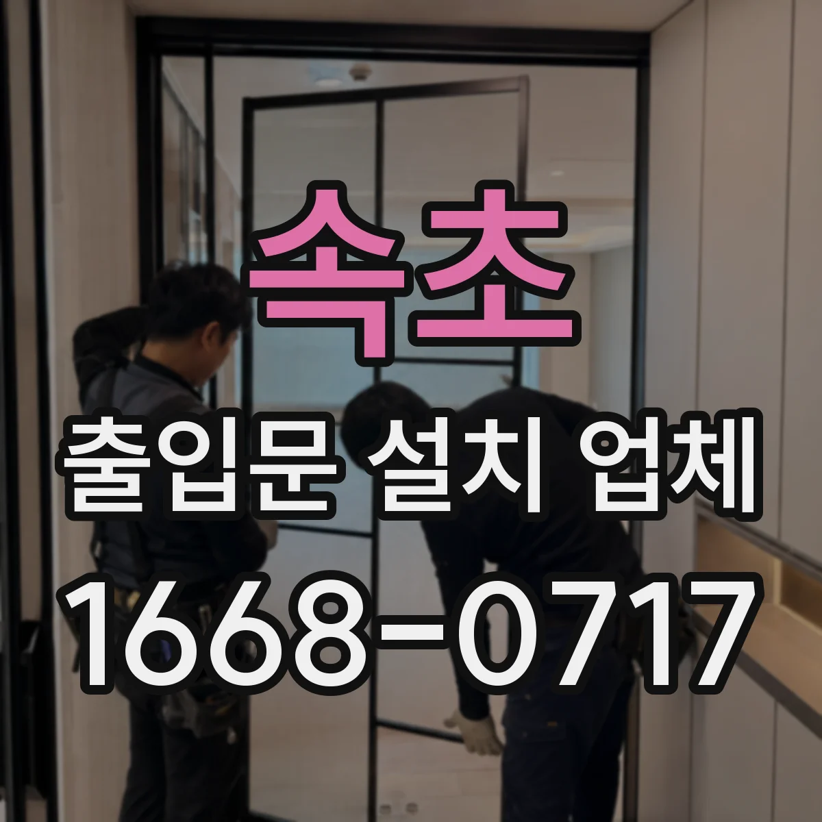 속초 출입문 설치 업체
