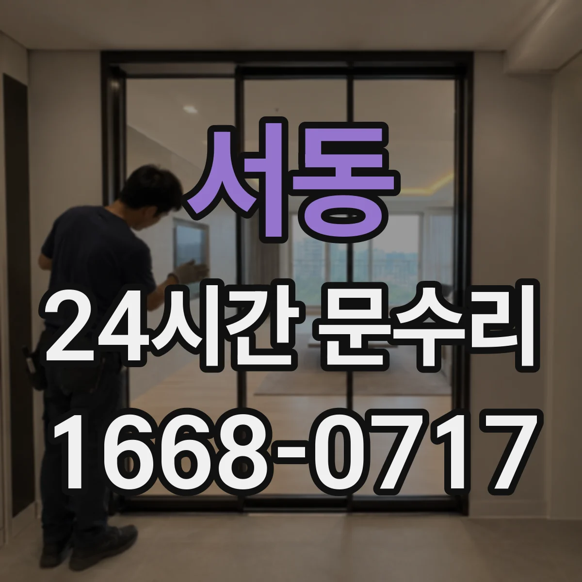 서동 24시간 문수리
