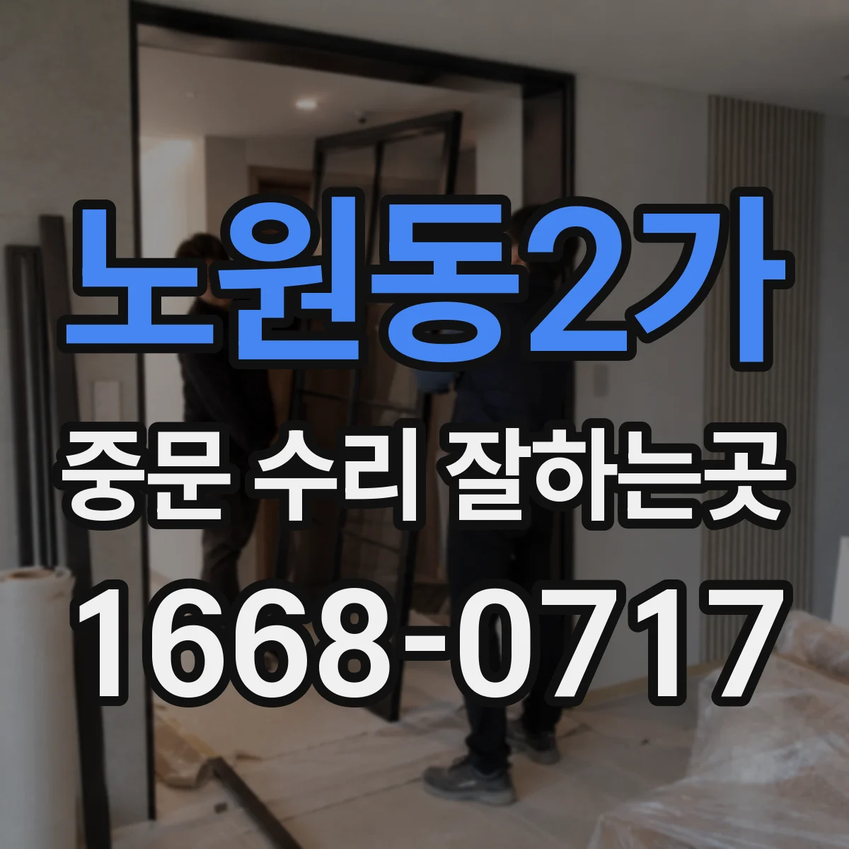 노원동2가 중문 수리 잘하는곳