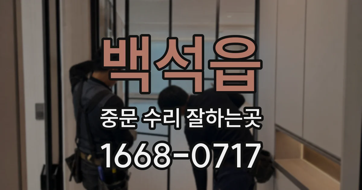 백석읍 중문 수리 잘하는곳