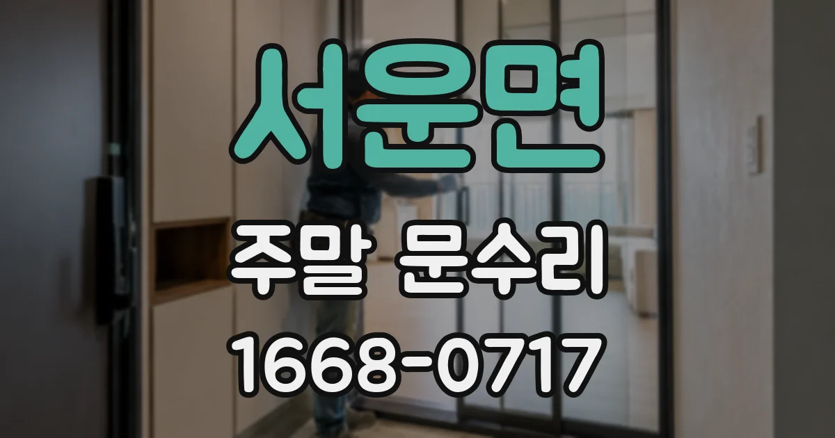 서운면 주말 문수리