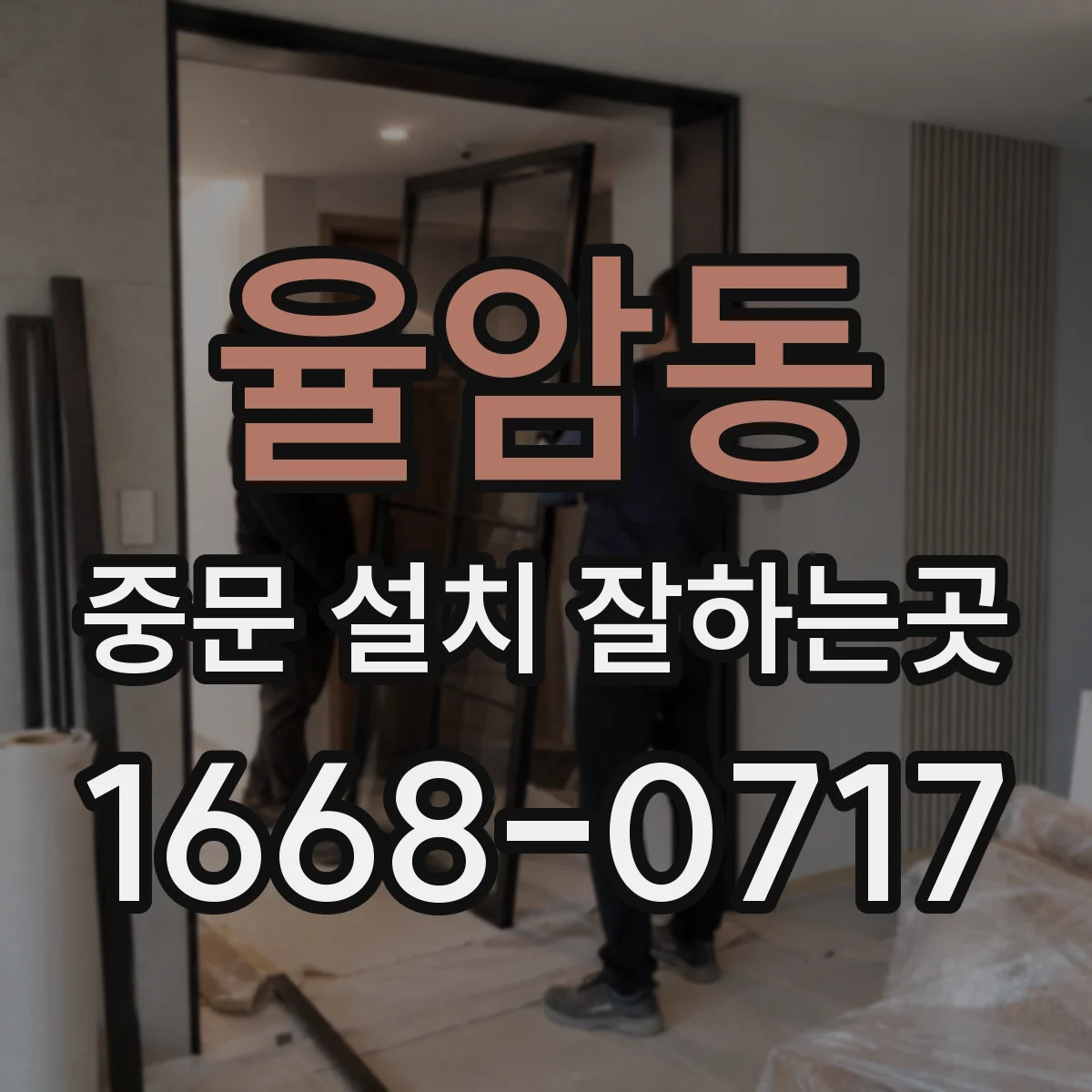 율암동 중문 설치 잘하는곳