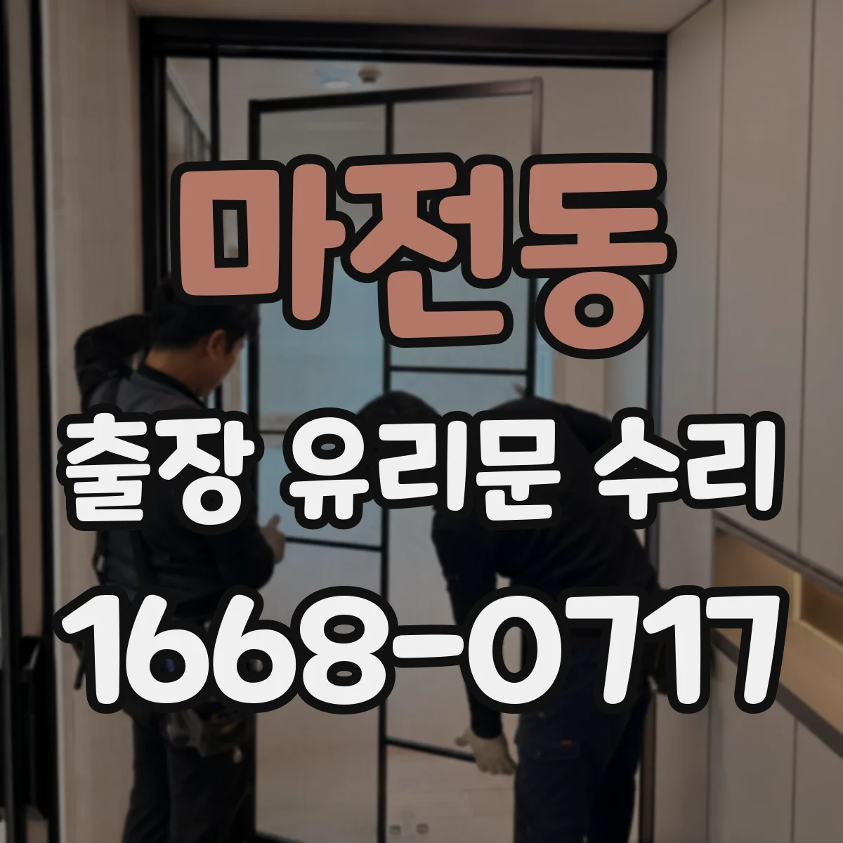 마전동 출장 유리문 수리