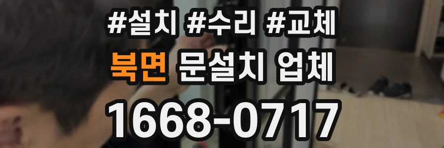 북면 문설치 업체