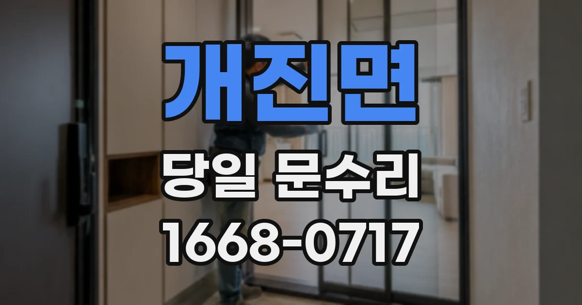 개진면 당일 문수리