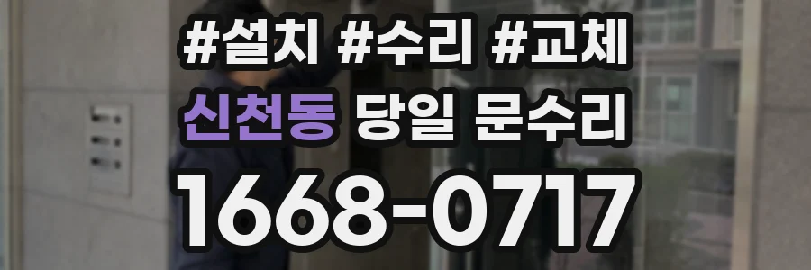신천동 당일 문수리