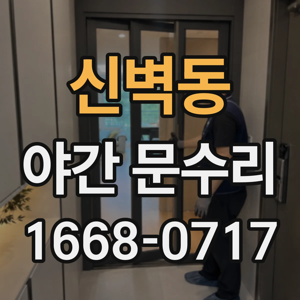 신벽동 야간 문수리