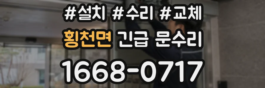 횡천면 긴급 문수리