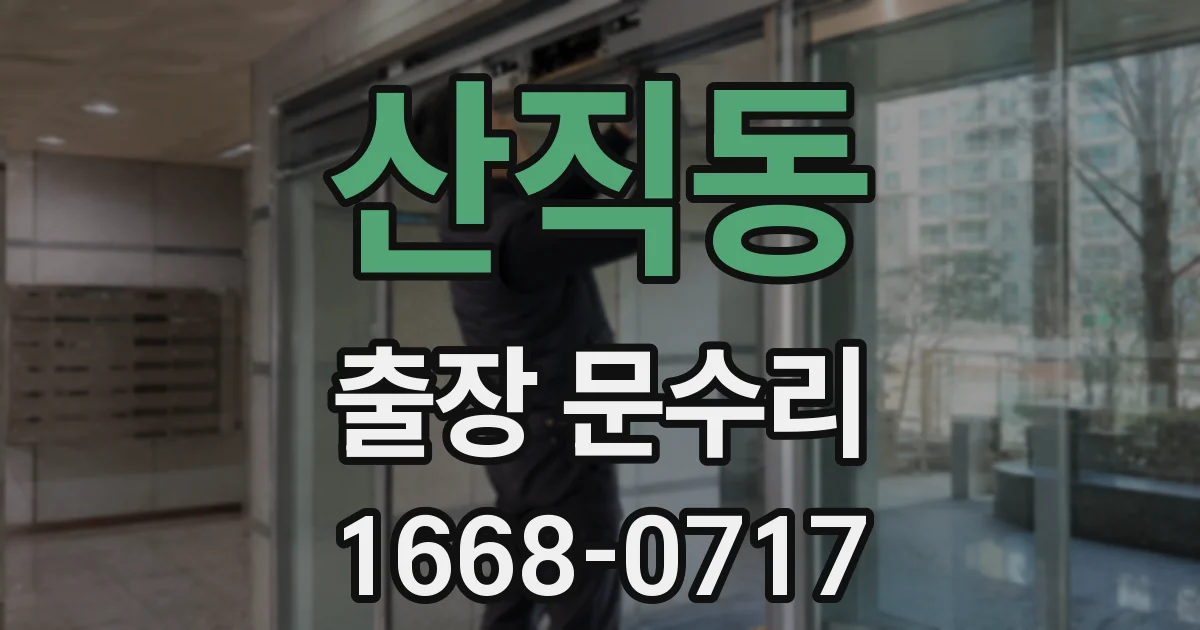 산직동 출장 문수리
