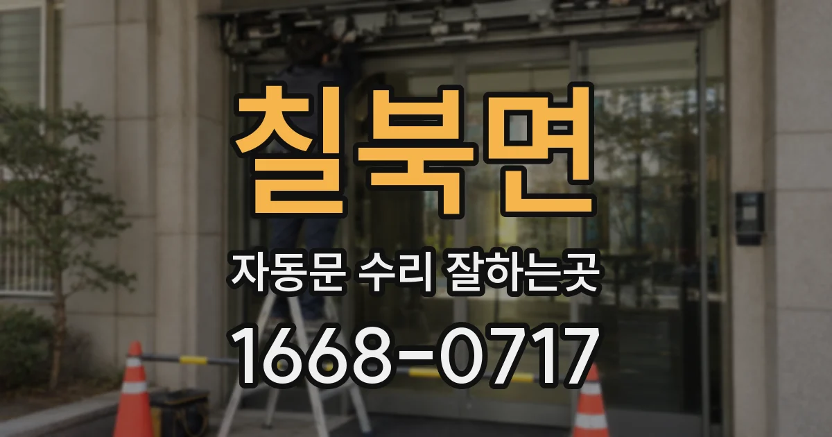 칠북면 자동문 수리 잘하는곳