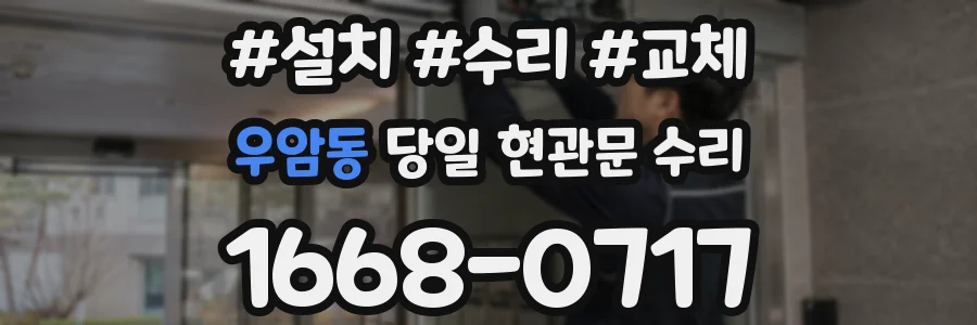 우암동 당일 현관문 수리