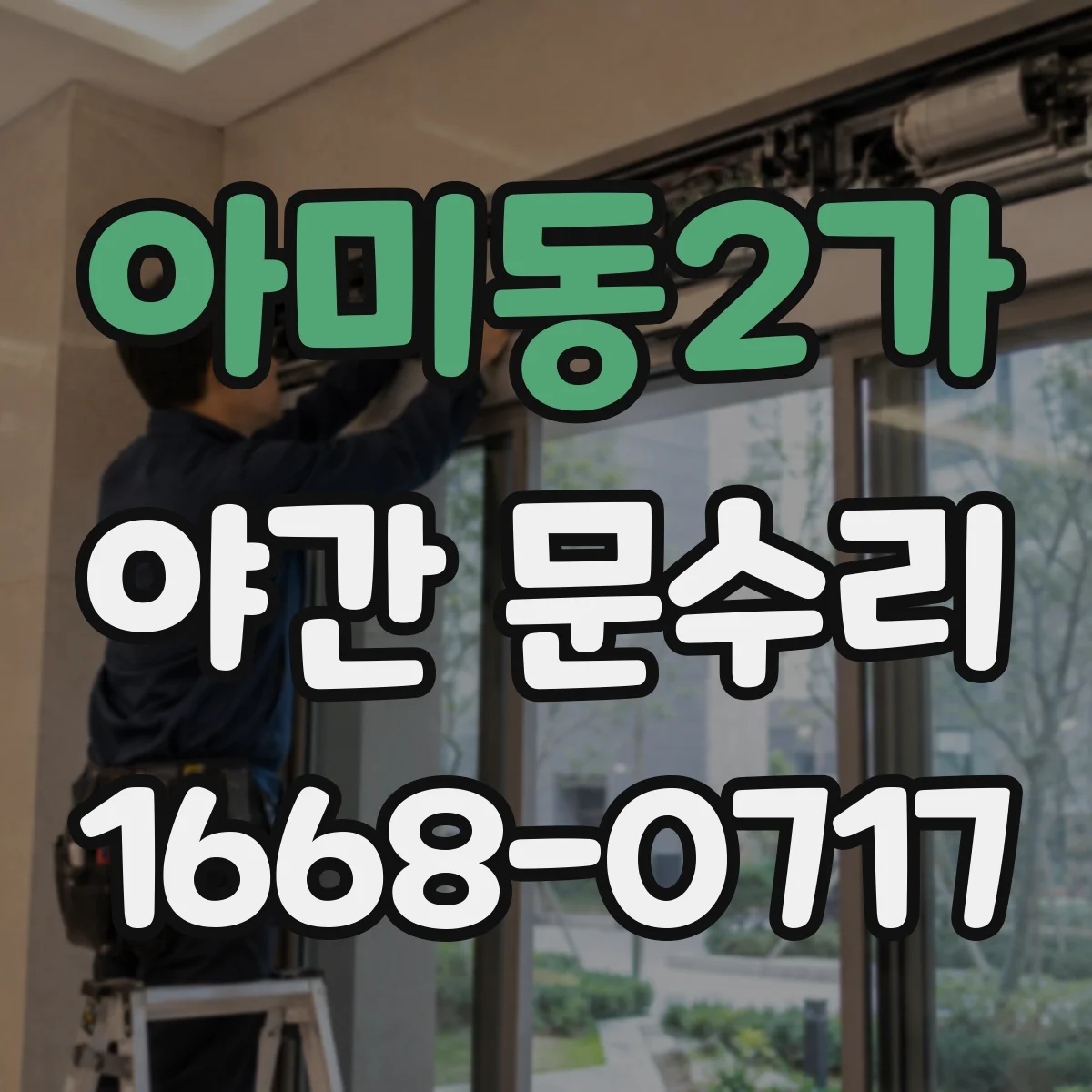 아미동2가 야간 문수리