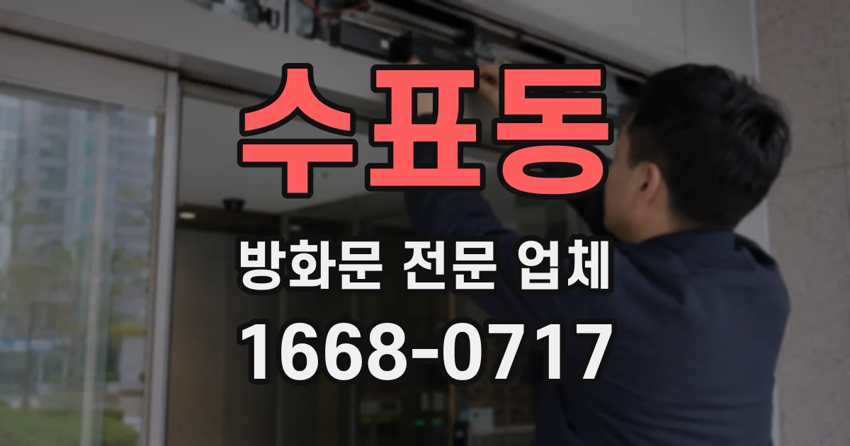 수표동 방화문 전문 업체