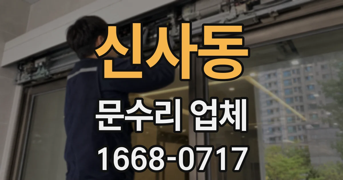 신사동 문수리 업체