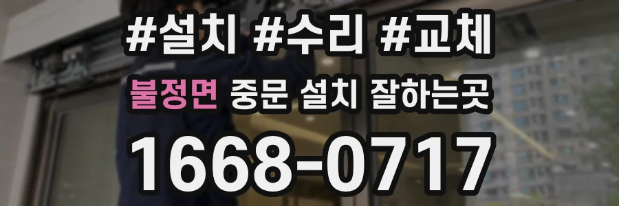 불정면 중문 설치 잘하는곳