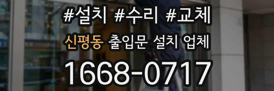 신평동 출입문 설치 업체