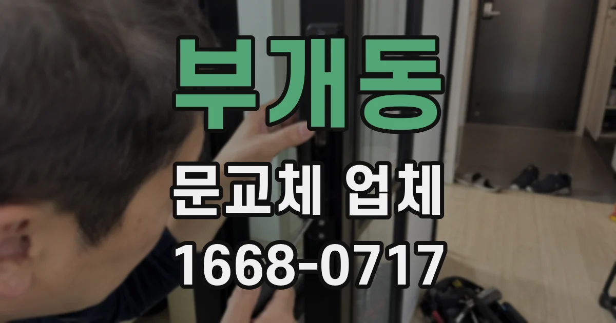부개동 문교체 업체