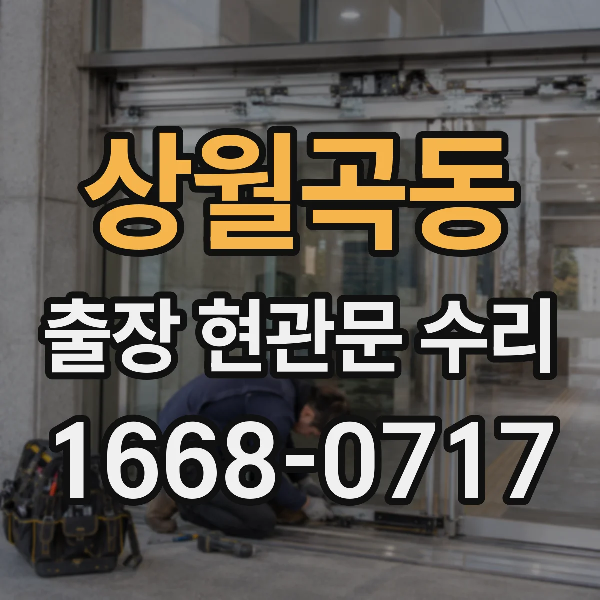 상월곡동 출장 현관문 수리