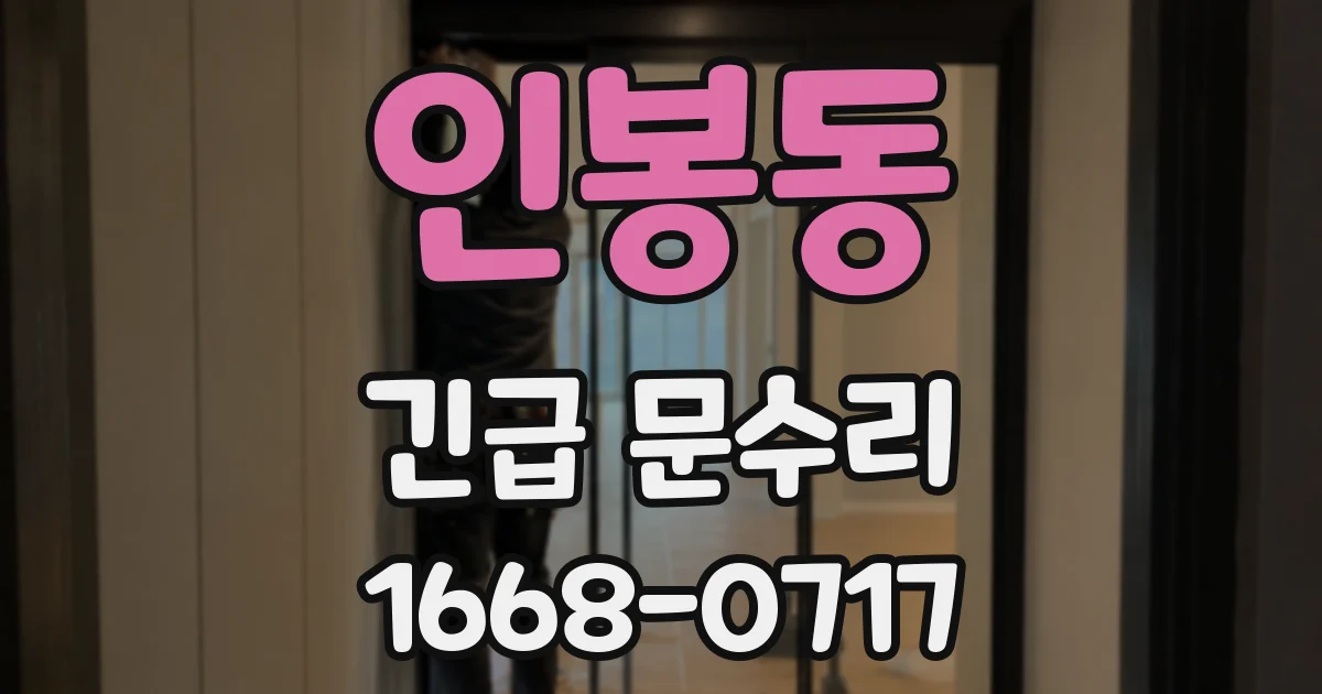 인봉동 긴급 문수리