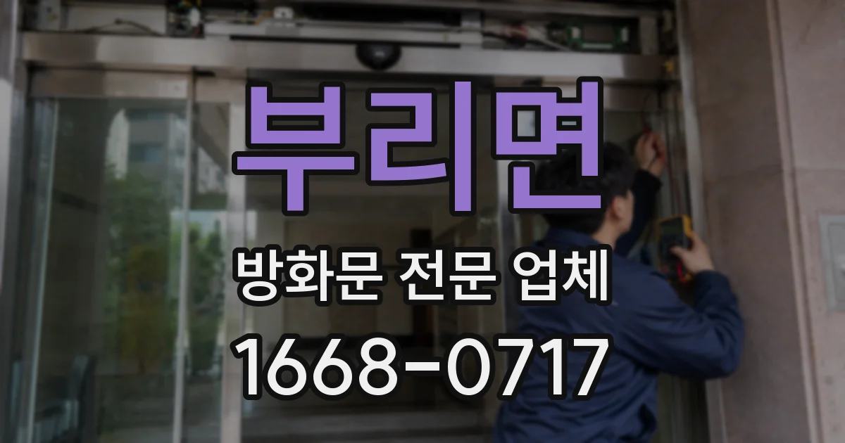 부리면 방화문 전문 업체