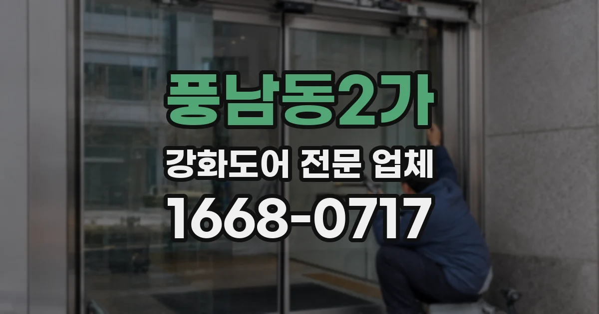 풍남동2가 강화도어 전문 업체