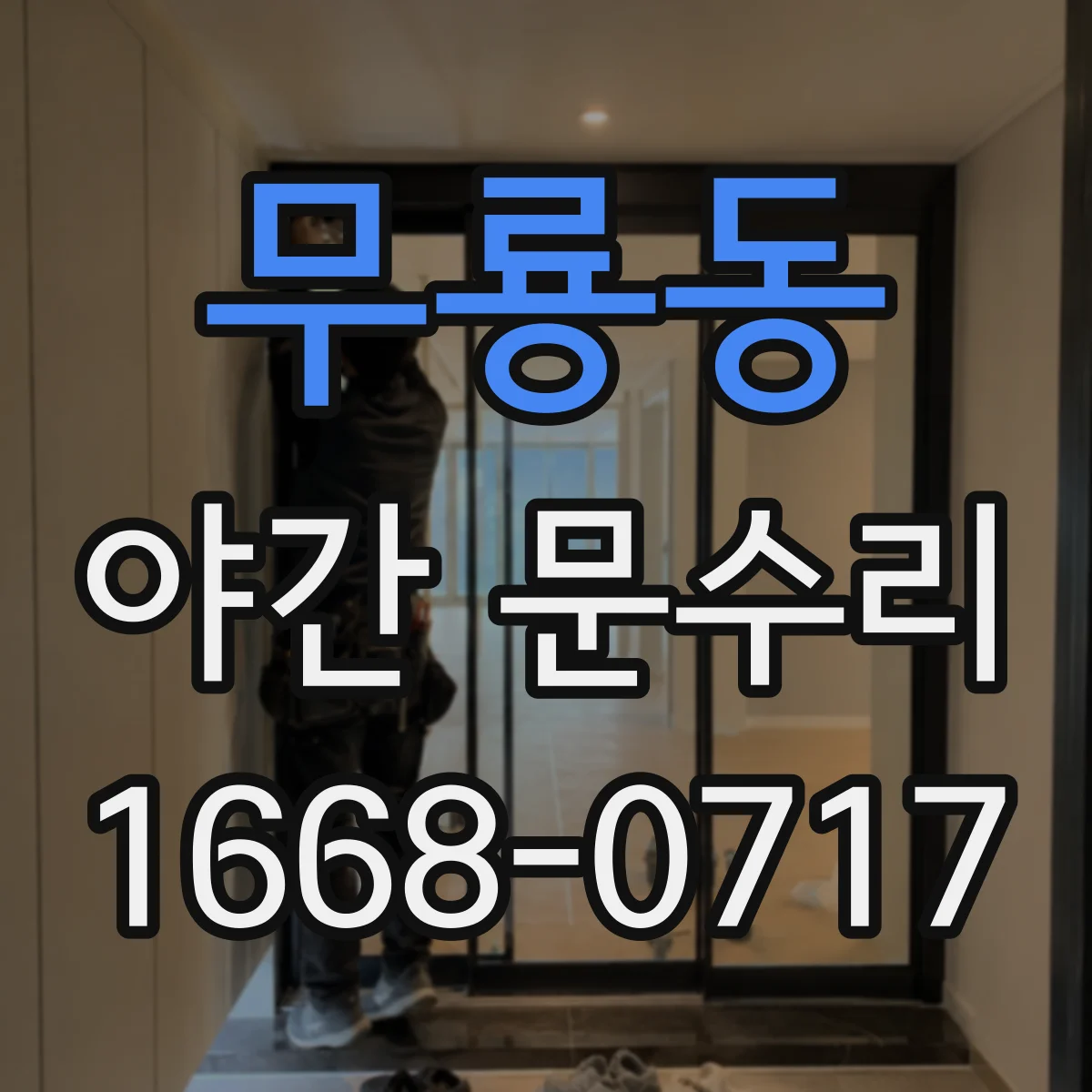 무룡동 야간 문수리