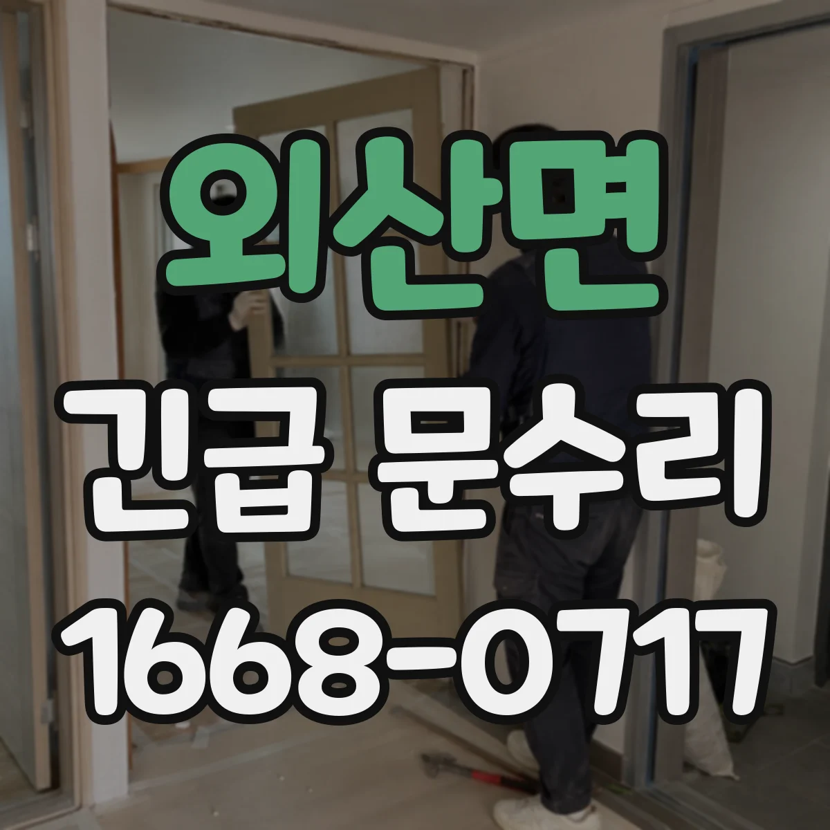 외산면 긴급 문수리