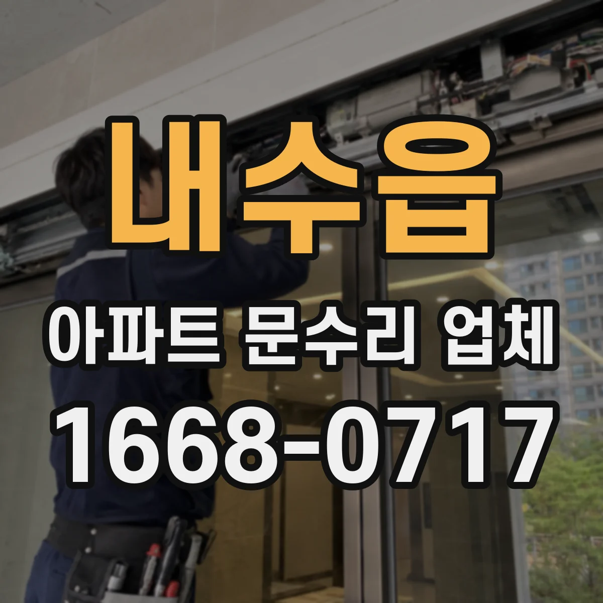 내수읍 아파트 문수리 업체