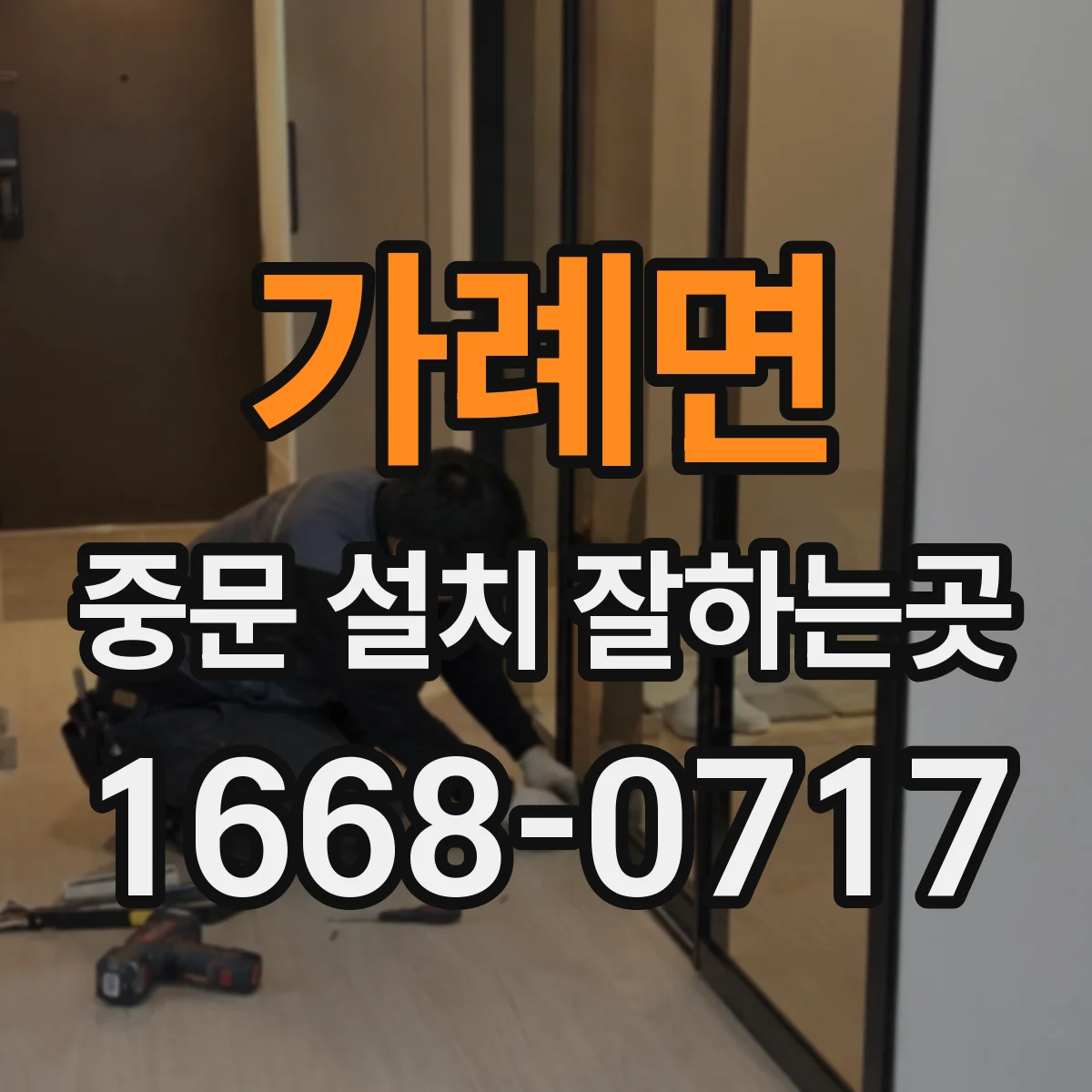 가례면 중문 설치 잘하는곳