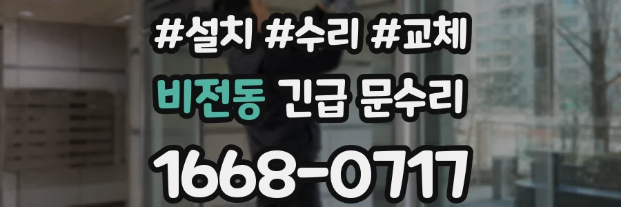 비전동 긴급 문수리