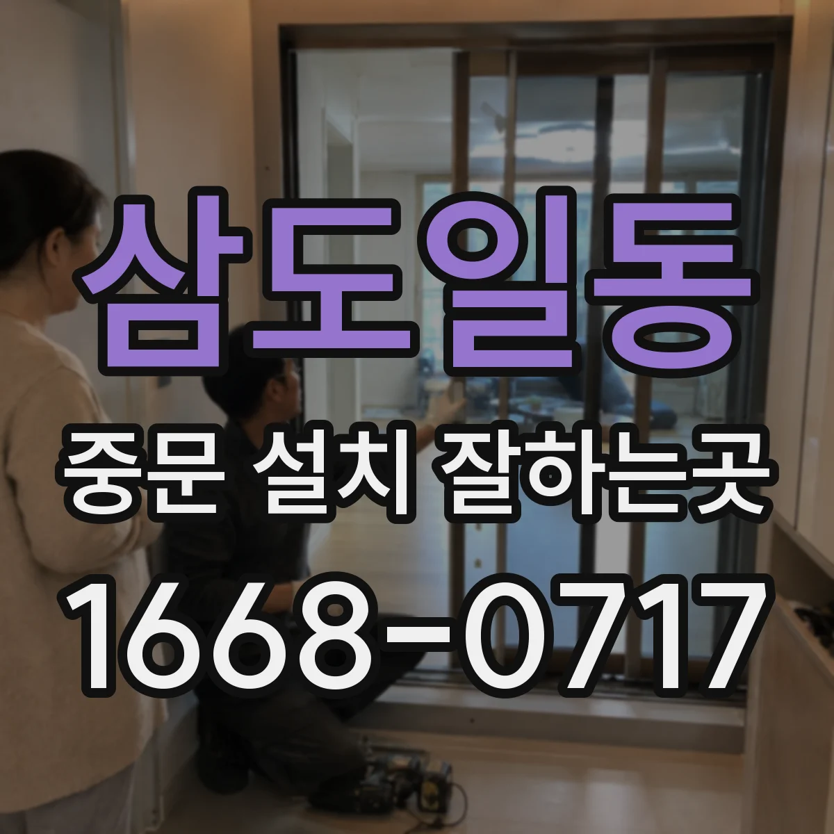 삼도일동 중문 설치 잘하는곳